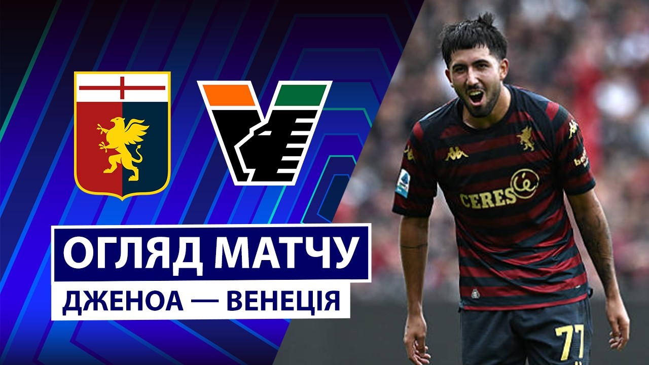 Дженоа - Венеция 25 октября обзор матча