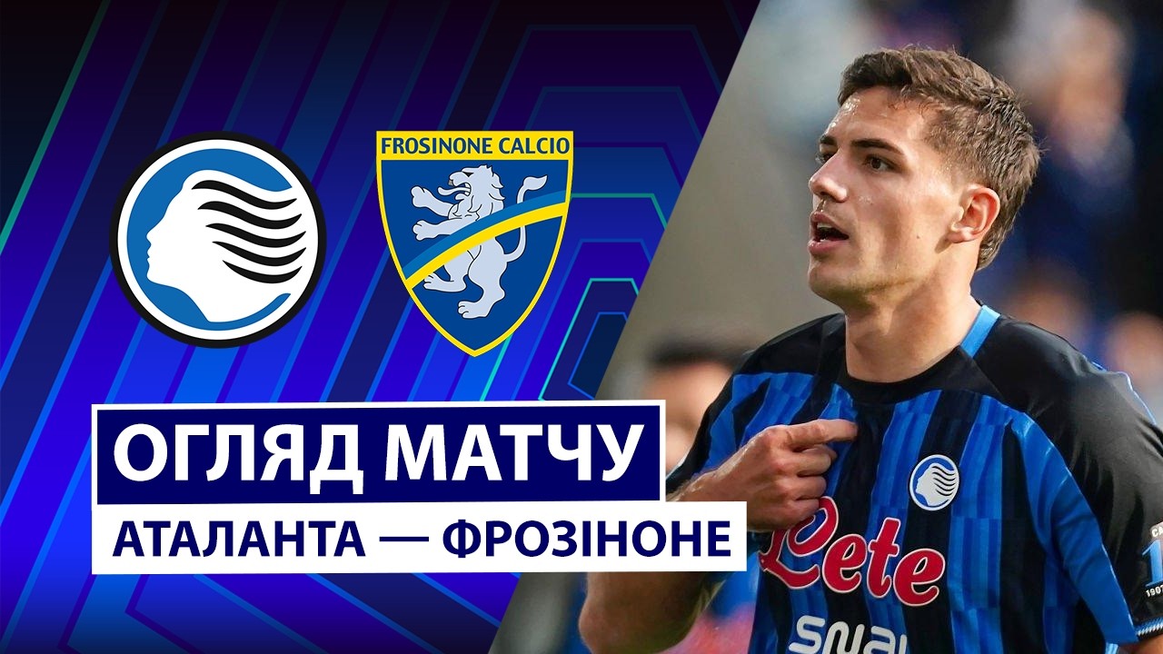 Аталанта - Фрозиноне 25 октября обзор матча