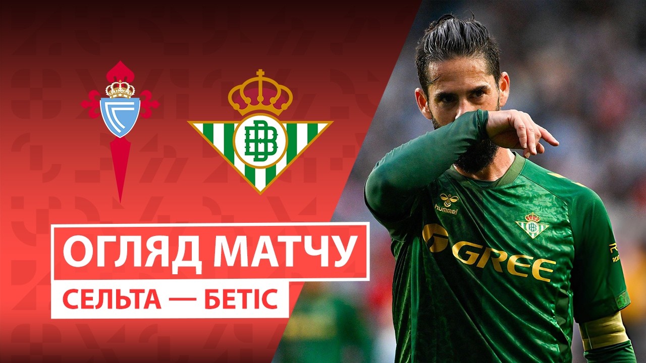 Сельта - Бетис 25 октября обзор матча