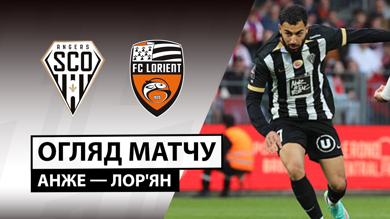 Анже - Лорьян 25 октября обзор матча