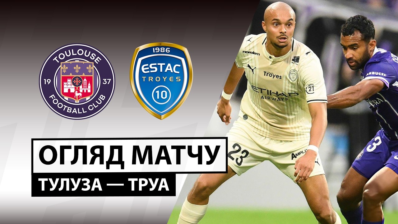 Тулуза - Труа 25 октября обзор матча