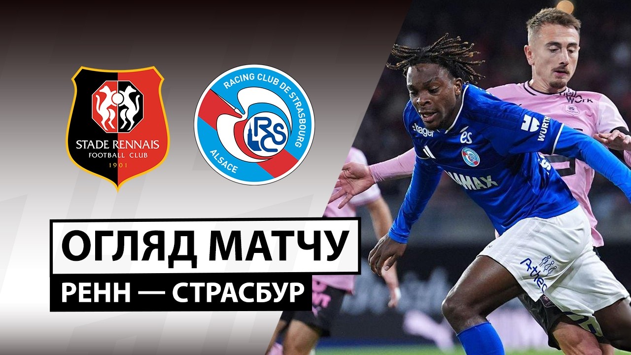 Ренн - Страсбург 25 октября обзор матча