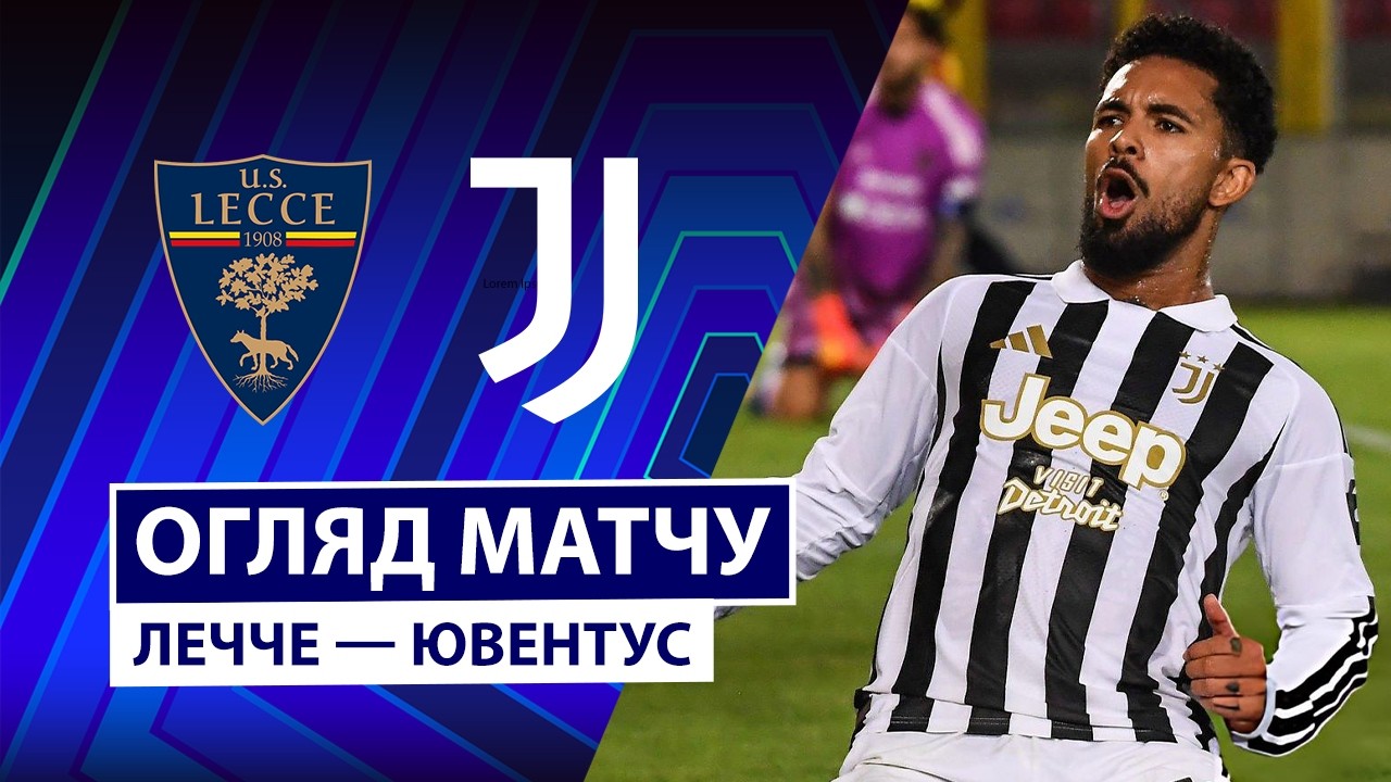 Лечче - Ювентус 25 октября обзор матча