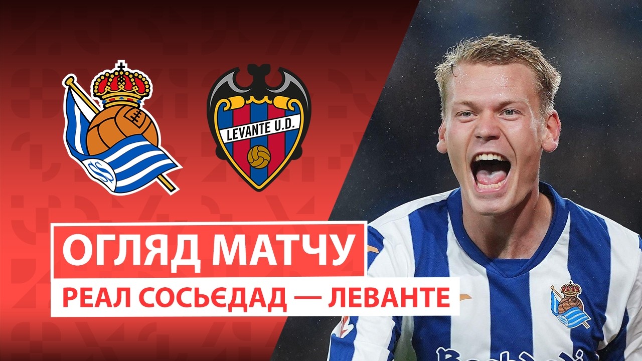 Реал Сосьедад - Леванте 25 октября обзор матча