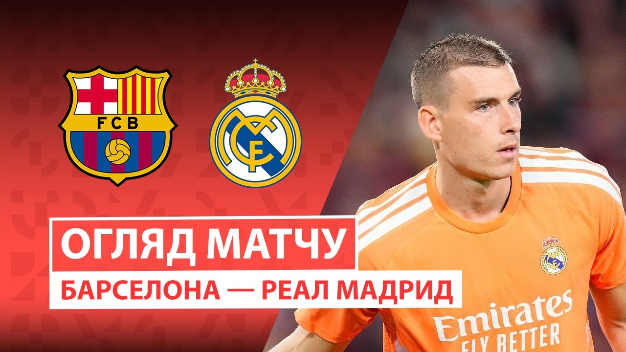 Барселона - Реал Мадрид 25 октября обзор матча