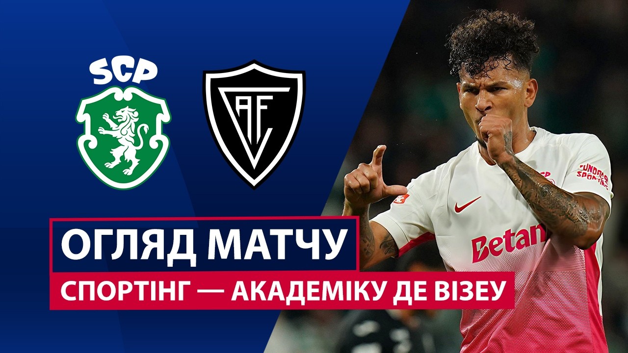 Спортинг - Академику 25 октября обзор матча