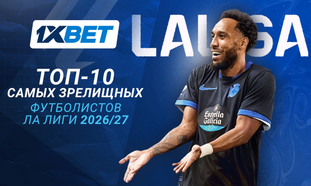 Топ-10 самых зрелищных футболистов Ла Лиги 2026/27: нестареющий Обамеянг, магический Ямаль, неудержимый Рафинья и другие