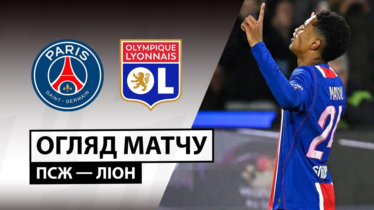 ПСЖ - Лион 26 октября обзор матча