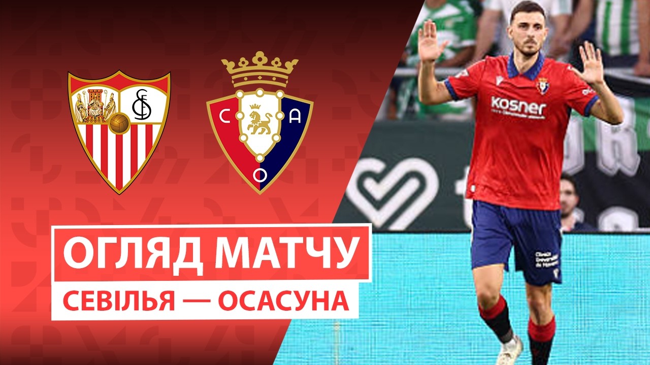 Севилья - Осасуна 26 октября обзор матча