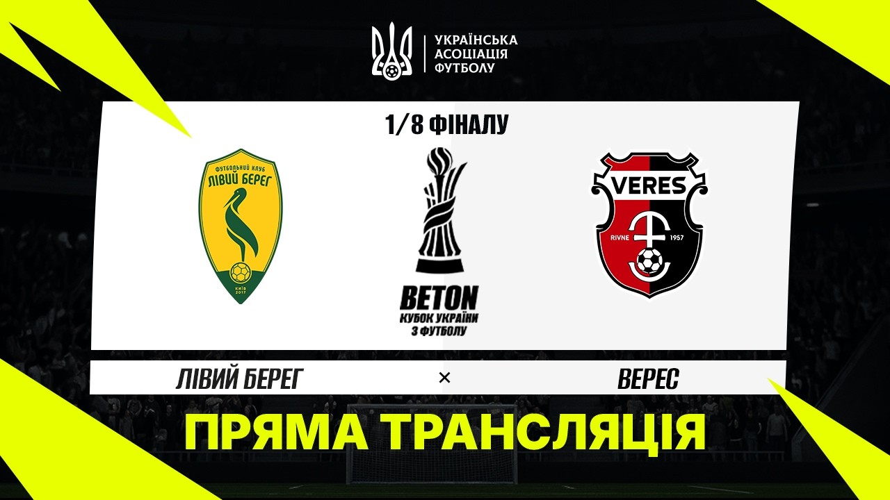 Левый Берег - Верес (27.10.2026) | Кубок Украины 2026/27