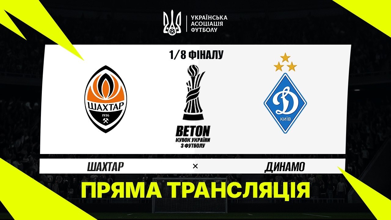 Шахтёр - Динамо Киев (27.10.2026) | Кубок Украины 2026/27