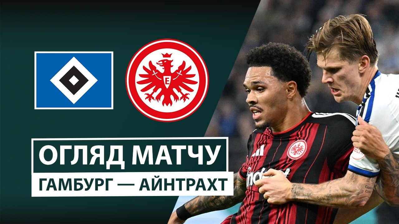 Гамбург - Айнтрахт 27 октября обзор матча