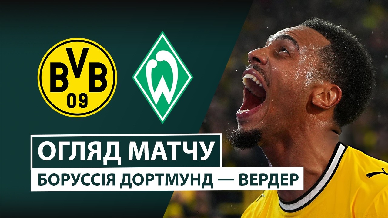 Боруссия Д - Вердер 27 октября обзор матча