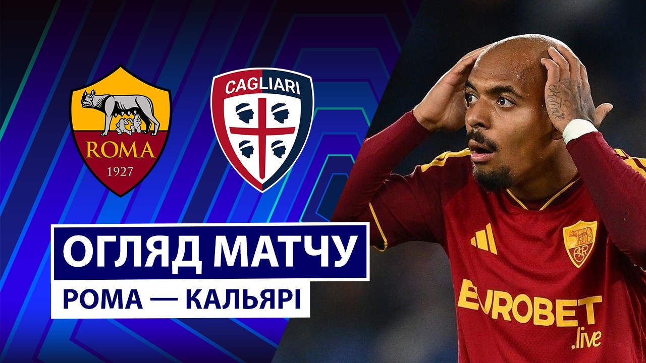 Рома - Кальяри 27 октября обзор матча