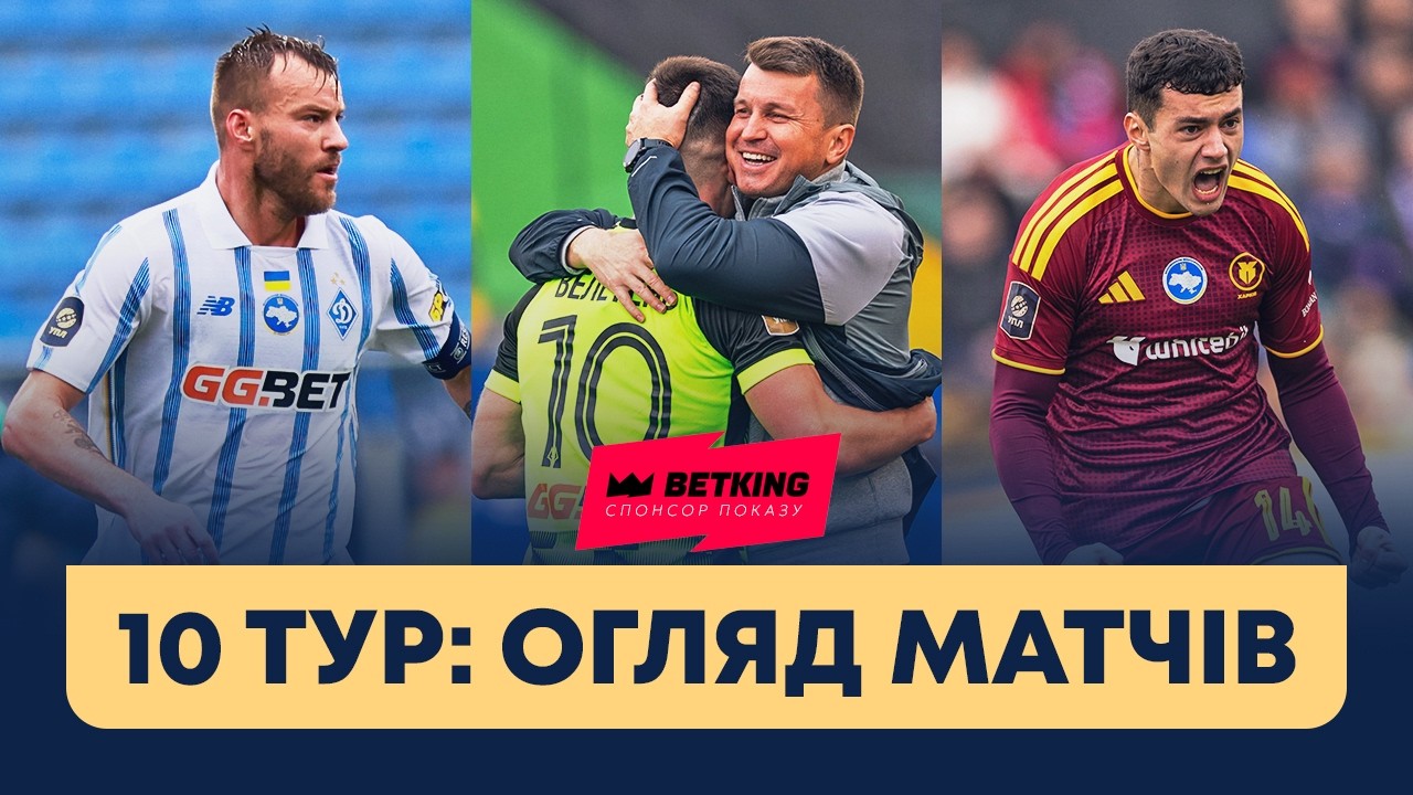 Чемпионат Украины 2026/27 / Обзор матчей 10-го тура