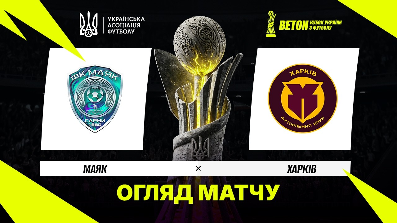 Маяк Сарны - Харьков 28 октября обзор матча