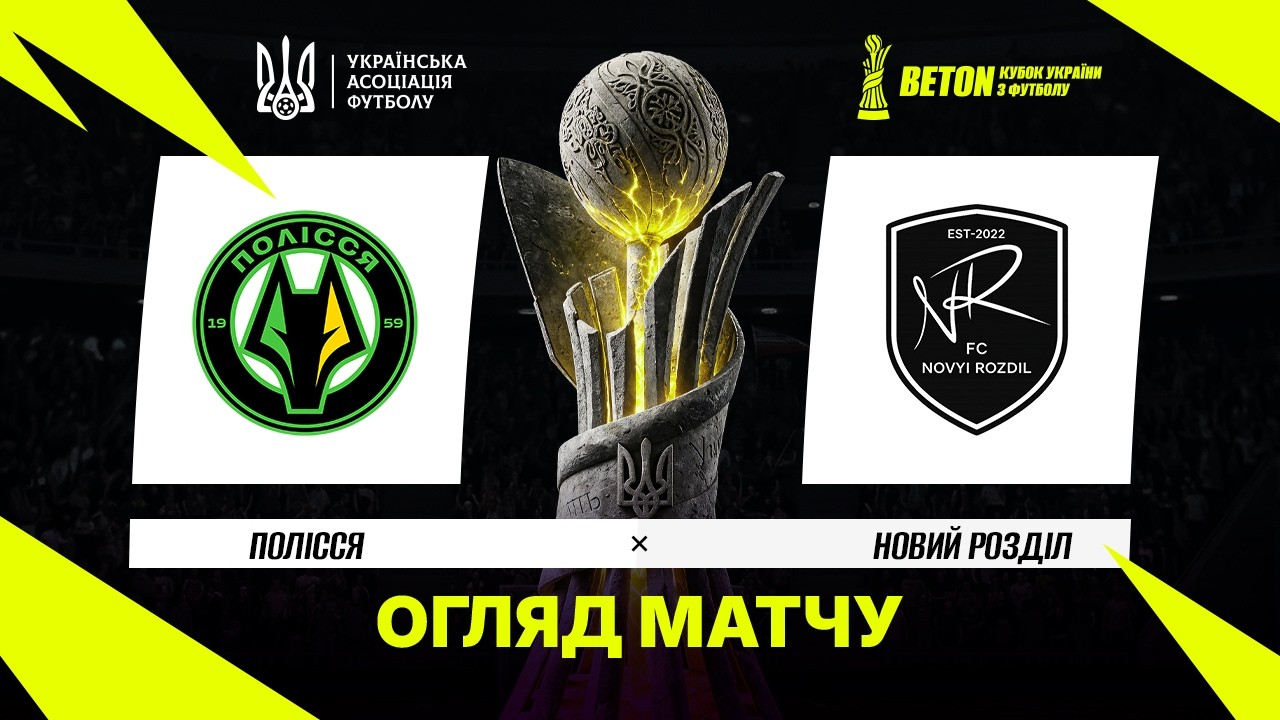 Полесье - Новый Роздол 28 ноября обзор матча