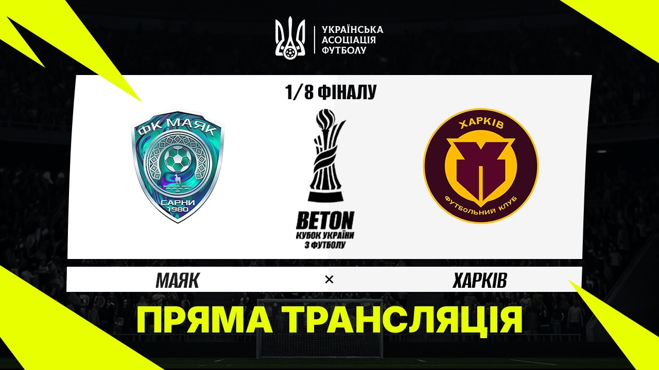 Маяк Сарны - Харьков (28.10.2026) | Кубок Украины 2026/27