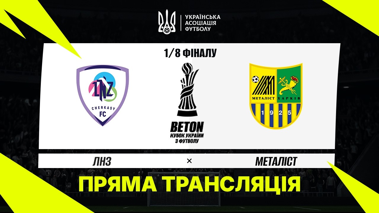 ЛНЗ Черкассы - Металлист (28.10.2026) | Кубок Украины 2026/27