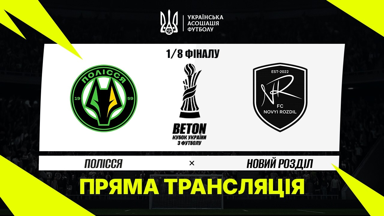 Полесье - Новый Роздол (28.10.2026) | Кубок Украины 2026/27