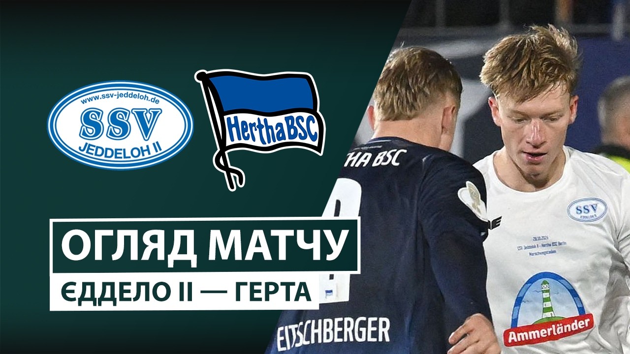 Еддело - Герта 28 октября обзор матча