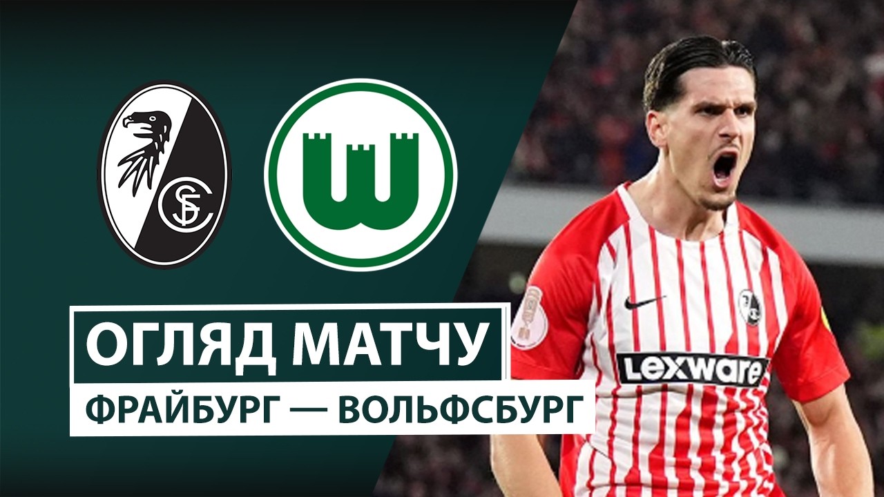 Фрайбург - Вольфсбург Фрайбург - Вольфсбург 28.10.2026 Кубок Германии