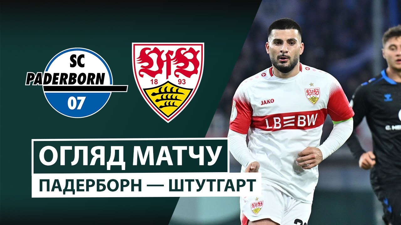 Падерборн 07 - Штутгарт 28 октября обзор матча