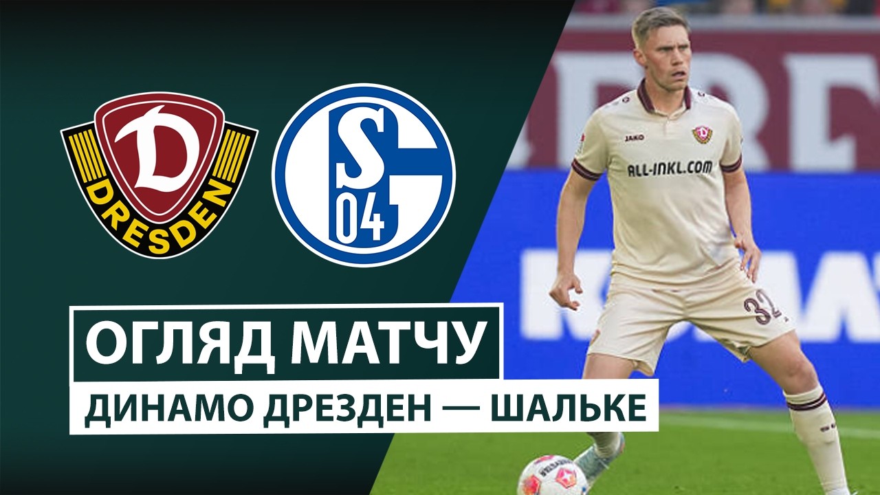 Динамо Др - Шальке 28 октября обзор матча
