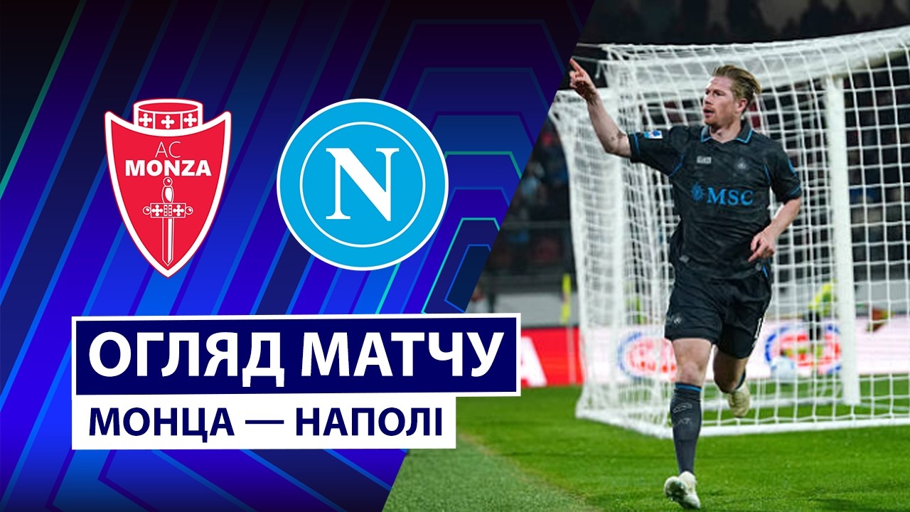 Монца - Наполи 28 октября обзор матча