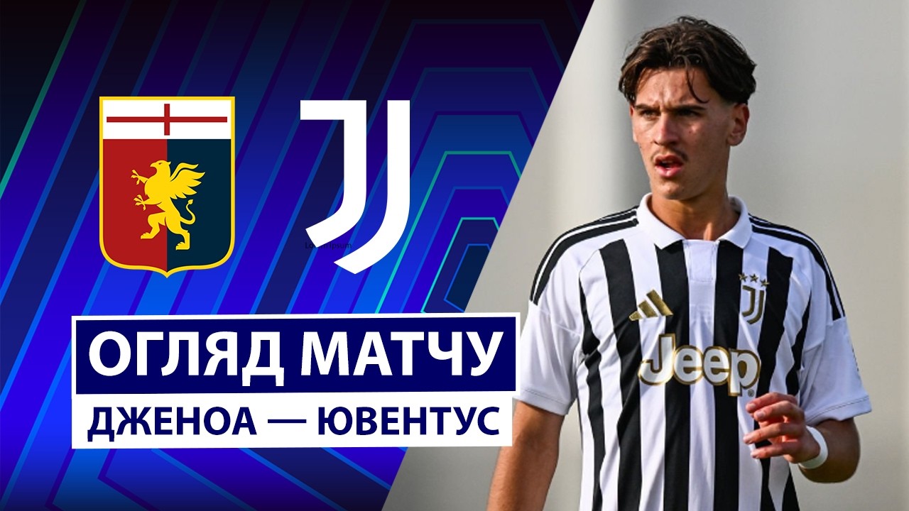 Дженоа - Ювентус 28 октября обзор матча
