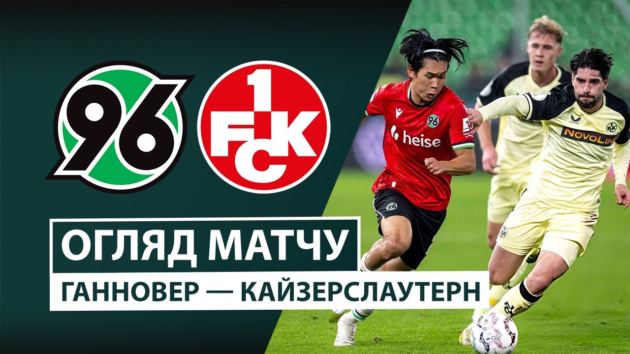 Ганновер-96 - Кайзерслаутерн 28 октября обзор матча