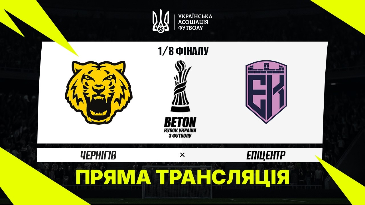 Чернигов - Эпицентр (28.10.2026) | Кубок Украины 2026/27