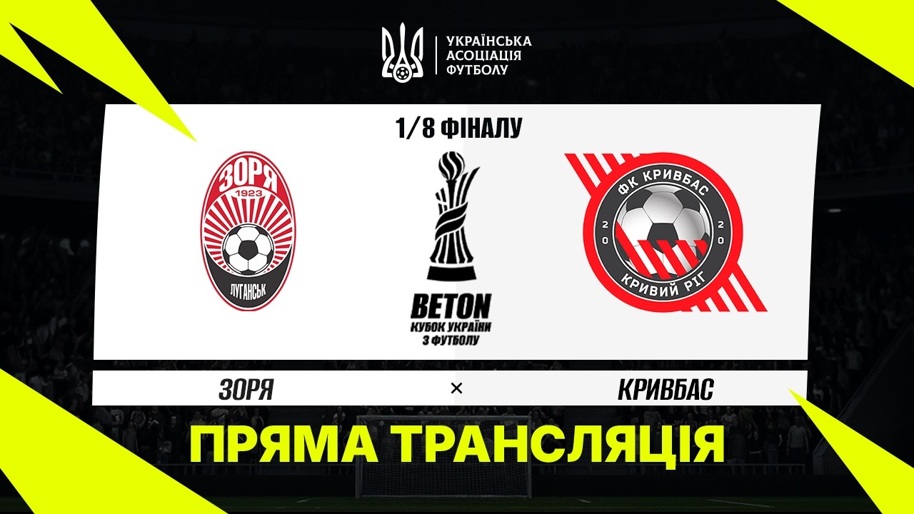 Заря - Кривбасс (29.10.2026) | Кубок Украины 2026/27
