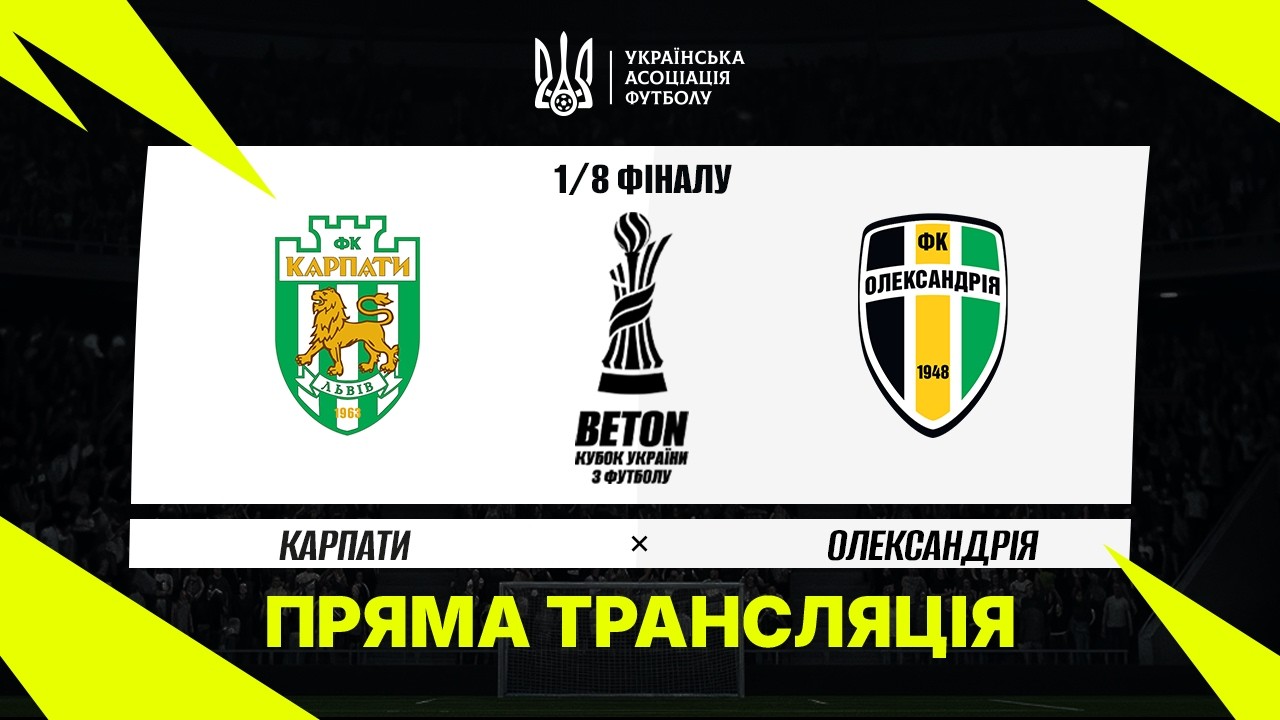 Карпаты - Александрия (29.10.2026) | Кубок Украины 2026/27