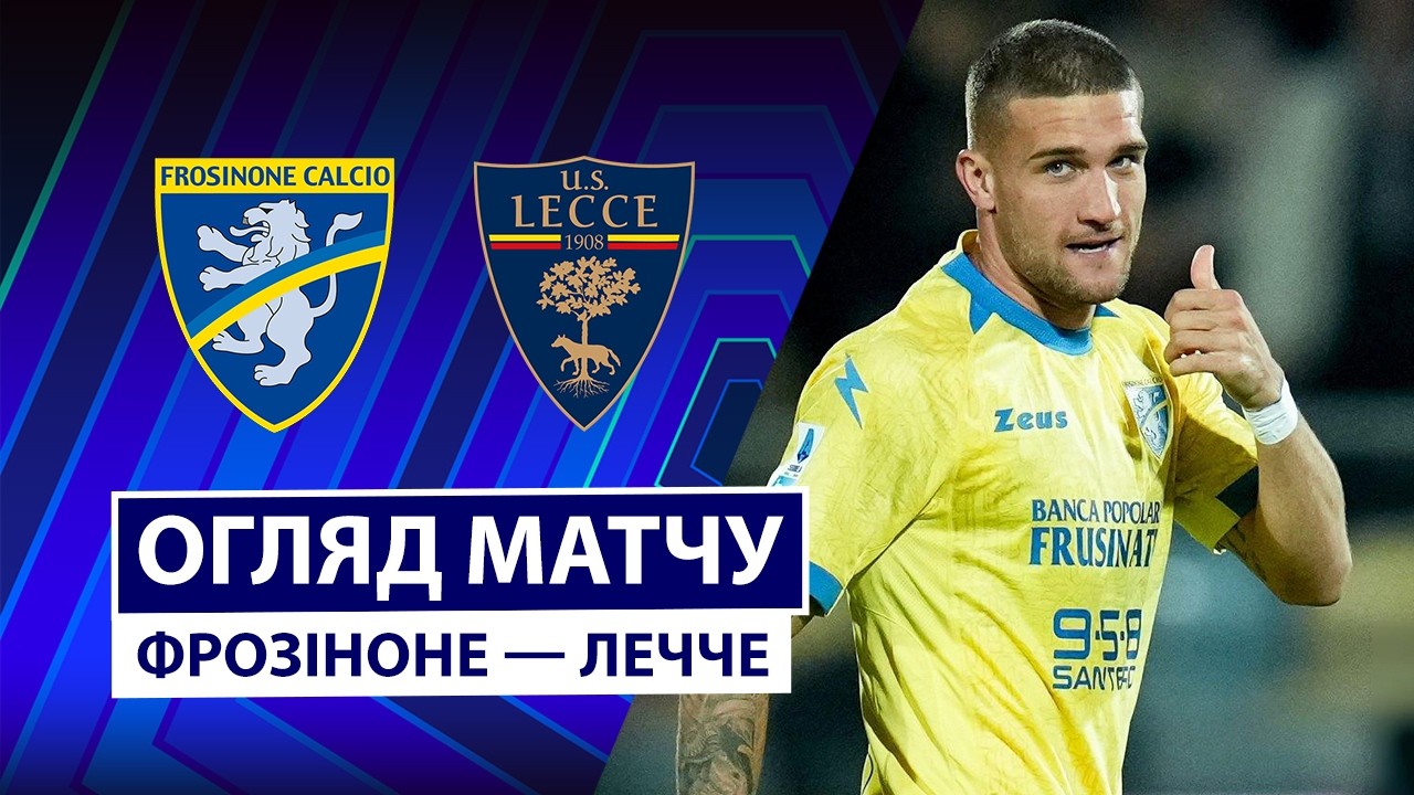 Фрозиноне - Лечче 29 октября обзор матча