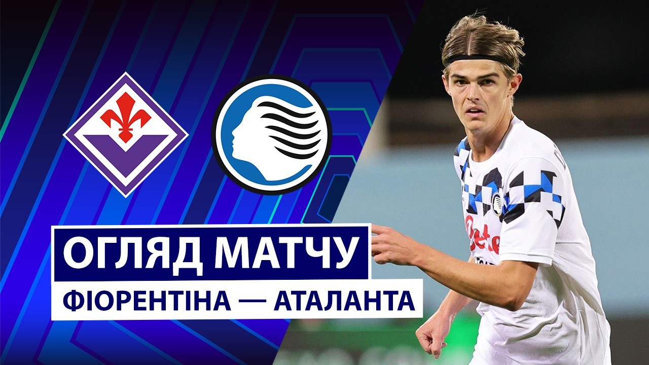 Фиорентина - Аталанта 29 октября обзор матча