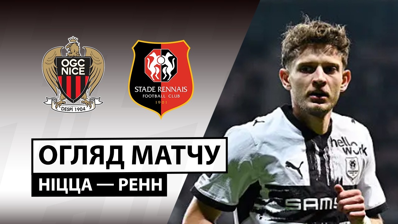 Ницца - Ренн 30 октября обзор матча