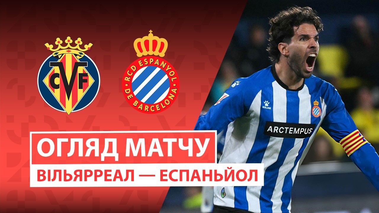 Вильярреал - Эспаньол 30 октября обзор матча