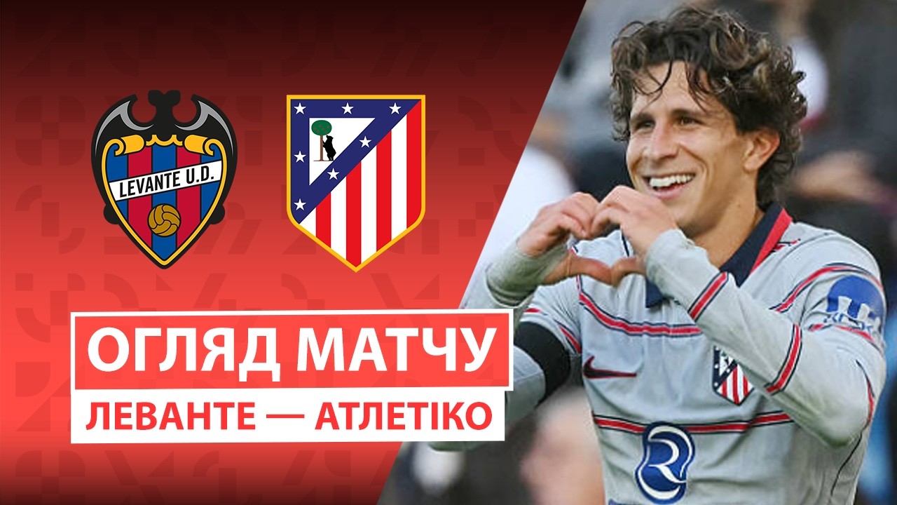 Леванте - Атлетико 31 октября обзор матча