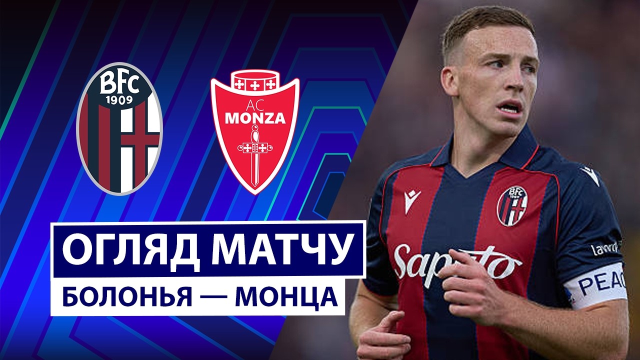 Болонья - Монца 31 октября обзор матча