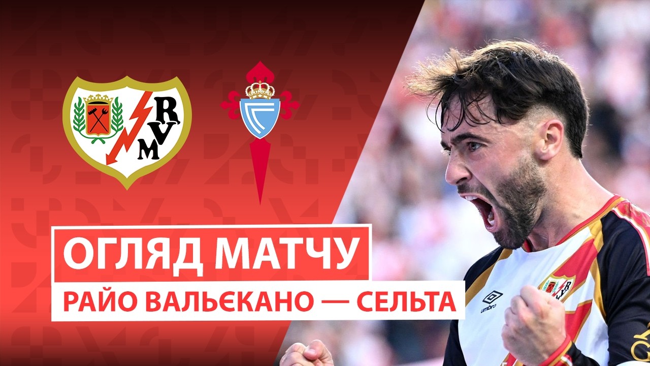 Райо Вальекано - Сельта 31 октября обзор матча