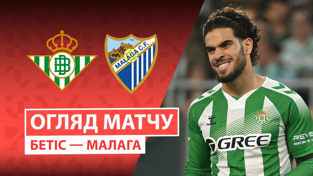 Бетис - Малага 31 октября обзор матча