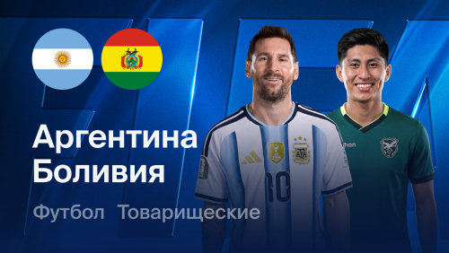 Аргентина - Боливия (01.10.2026) | Товарищеский матч 2026
