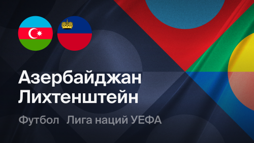 Азербайджан - Лихтенштейн (01.10.2026) | Лига наций УЕФА 2026/27