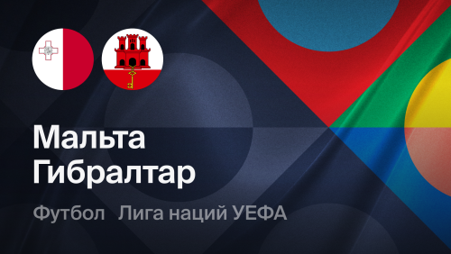 Мальта - Гибралтар (01.10.2026) | Лига наций УЕФА 2026/27