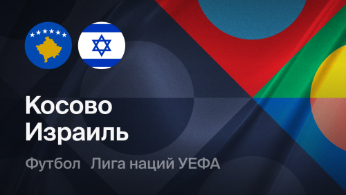 Израиль - Косово (01.10.2026) | Лига наций УЕФА 2026/27
