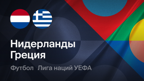 Греция - Нидерланды (01.10.2026) | Лига наций УЕФА 2026/27