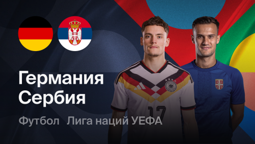 Германия - Сербия (01.10.2026) | Лига наций УЕФА 2026/27