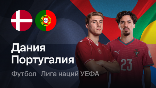 Дания - Португалия (01.10.2026) | Лига наций УЕФА 2026/27