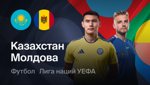 Казахстан - Молдова (02.10.2026) | Лига наций УЕФА 2026/27